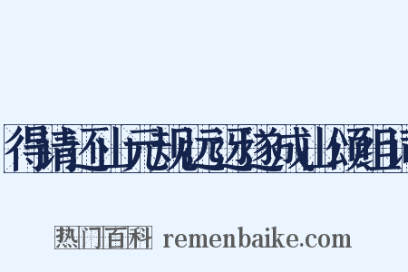 得请还山元规远迓遂成山颂组词是什么意思的图片